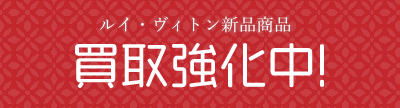 ルイ・ヴィトン新品商品 買取強化中！